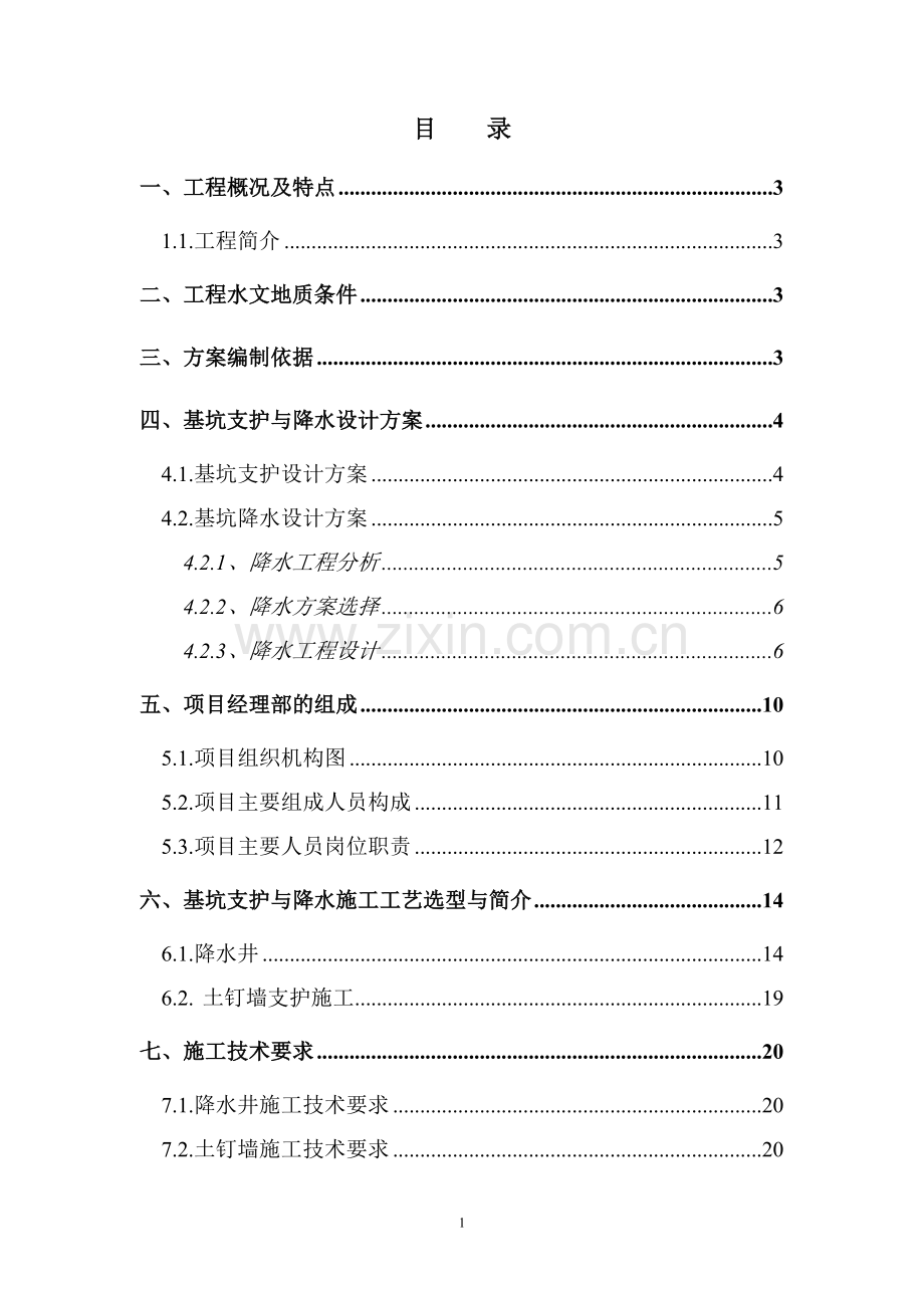 [北京]地下车库深基坑设计及施工方案.doc_第2页