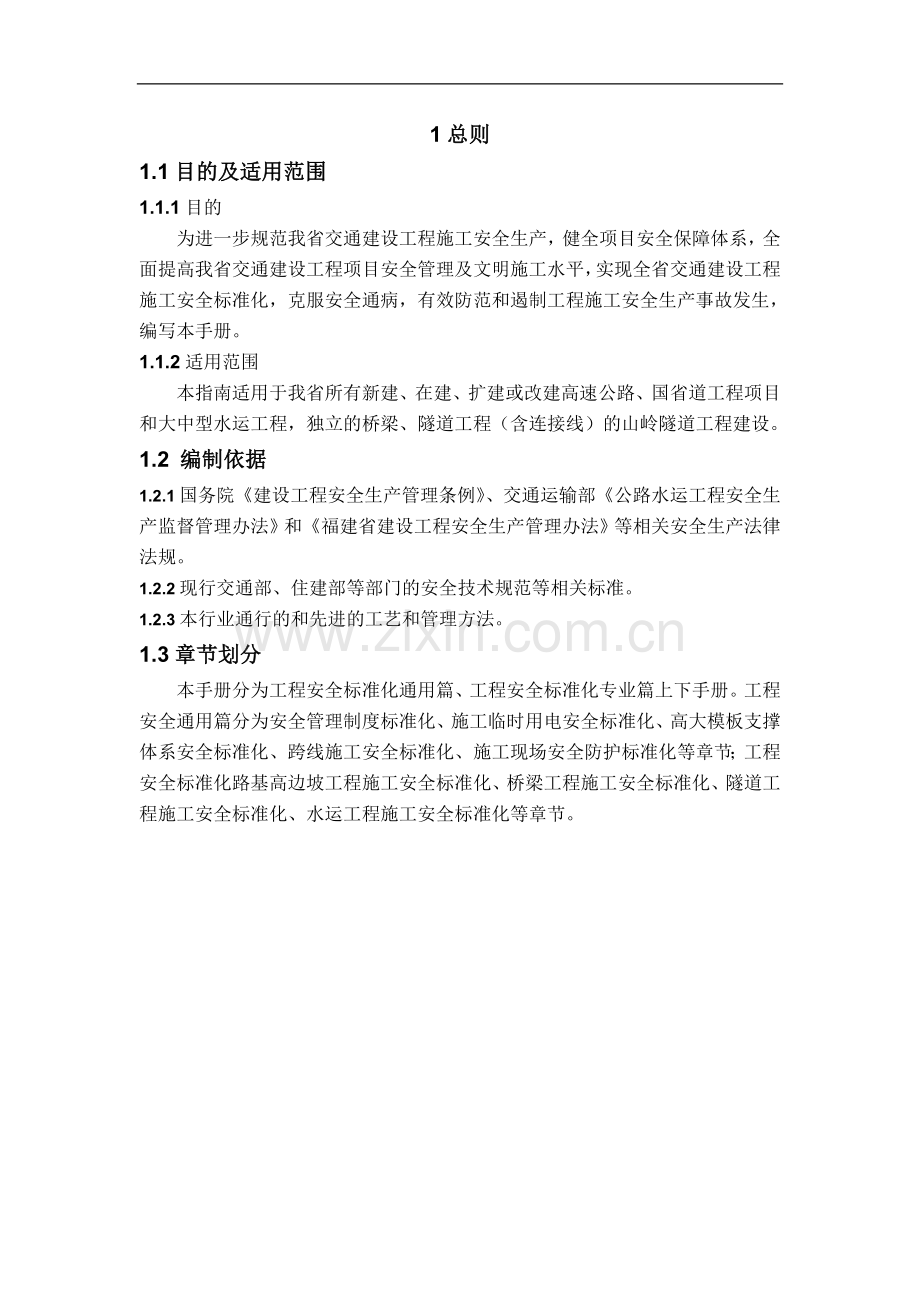 福建省交通建设工程施工安全标准化手册.doc_第1页