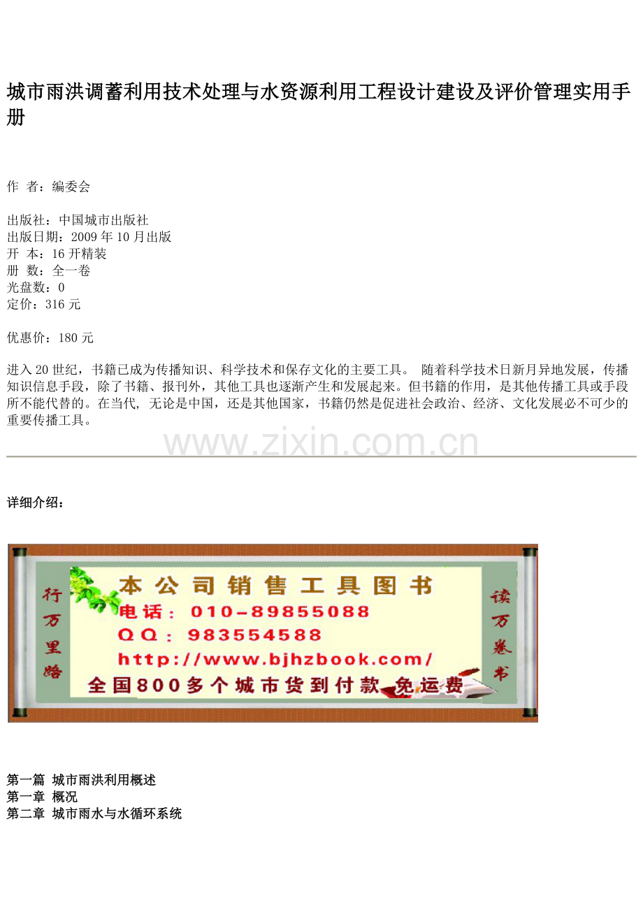 城市雨洪调蓄利用技术处理与水资源利用工程设计建设及评价管理实用手册.docx_第1页
