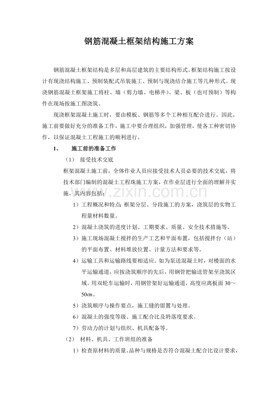 钢筋混凝土框架结构施工方案.doc_第1页
