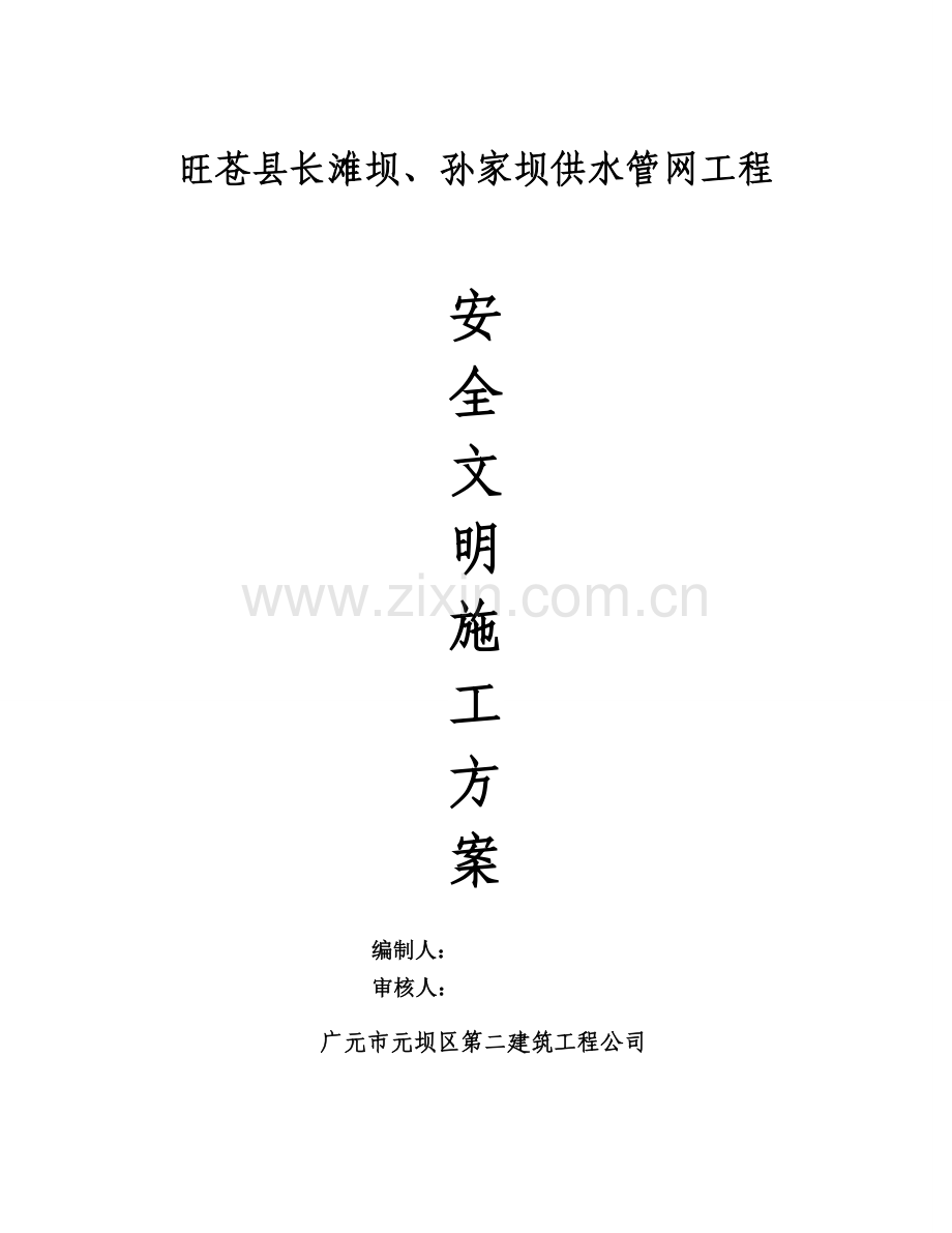 旺苍县长滩坝、孙家坝供水管网工程安全文明施工方案.doc_第1页