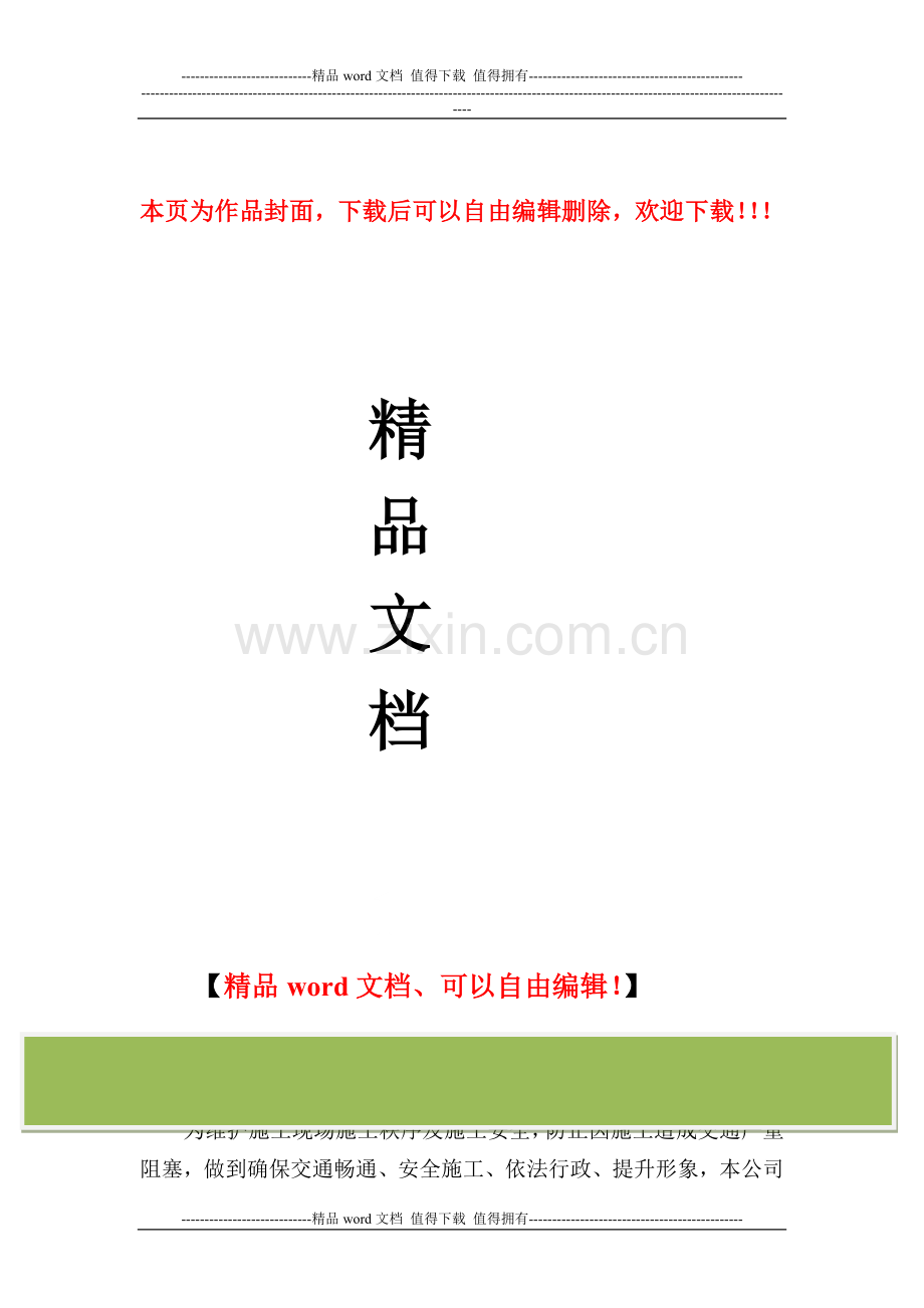 六施工保畅措施.doc_第1页