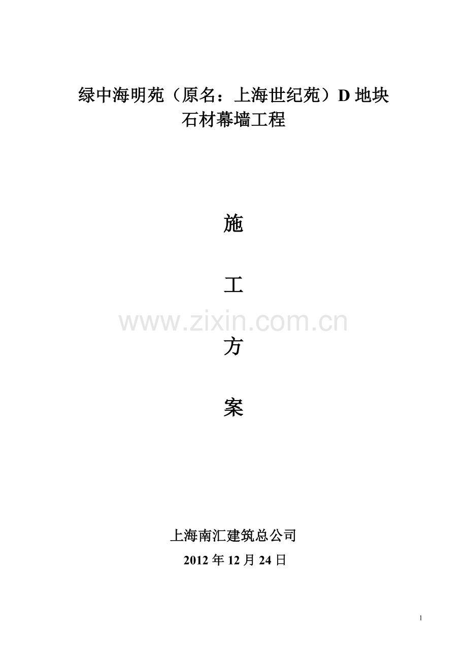 石材幕墙工程专项施工方案.doc_第2页