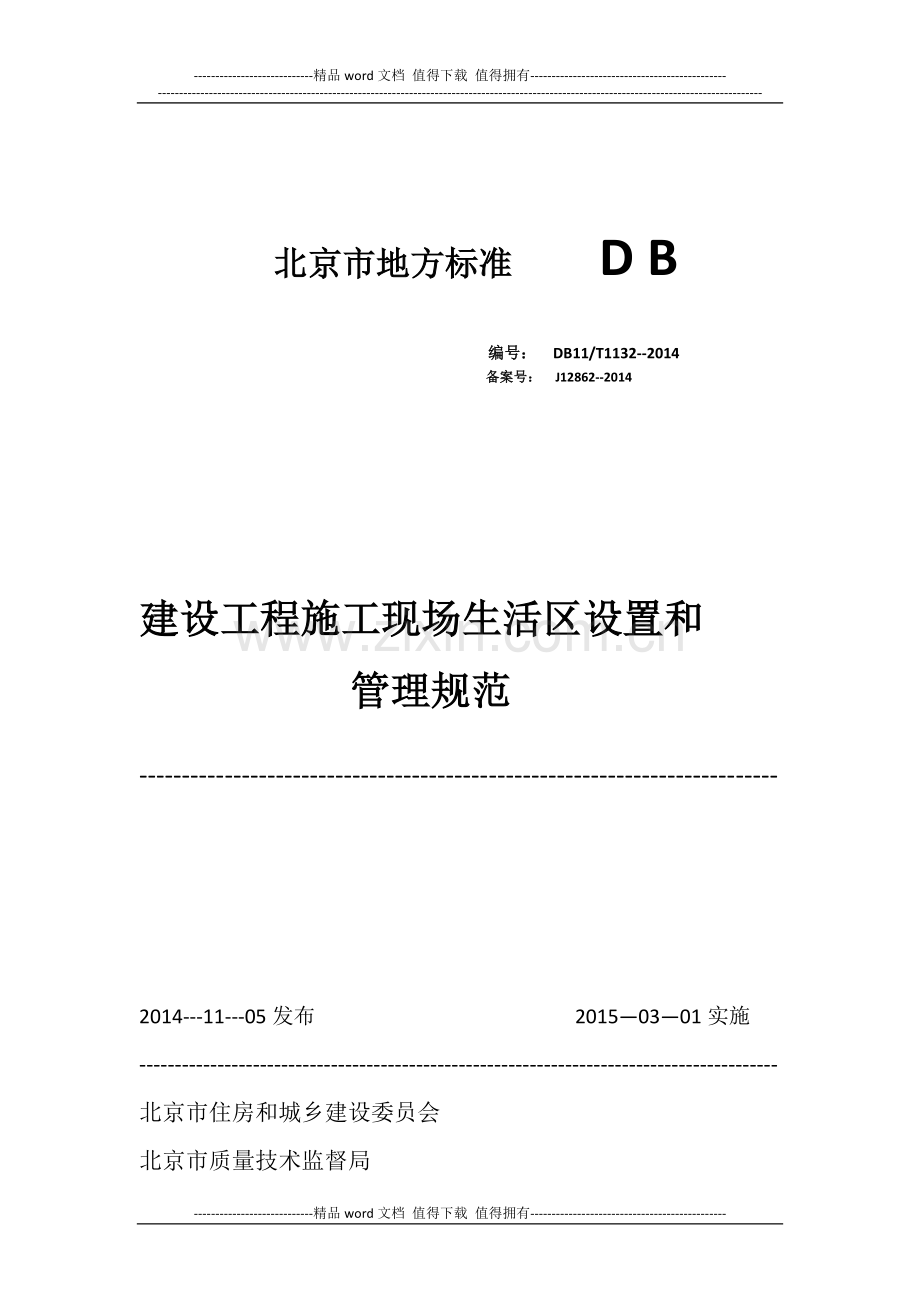 北京市地方标准------D-B建设工程施工现场生活区设置和.docx_第1页