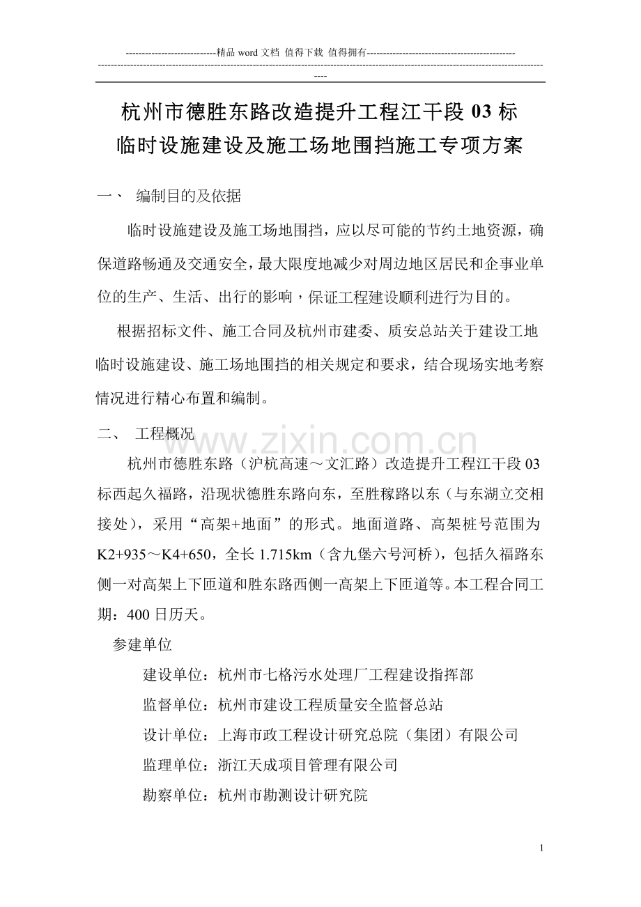 临时设施建设及施工场地围挡专项方案.doc_第1页