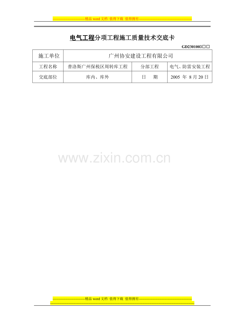 电气、防雷安装分项工程施工质量技术交底卡.doc_第1页