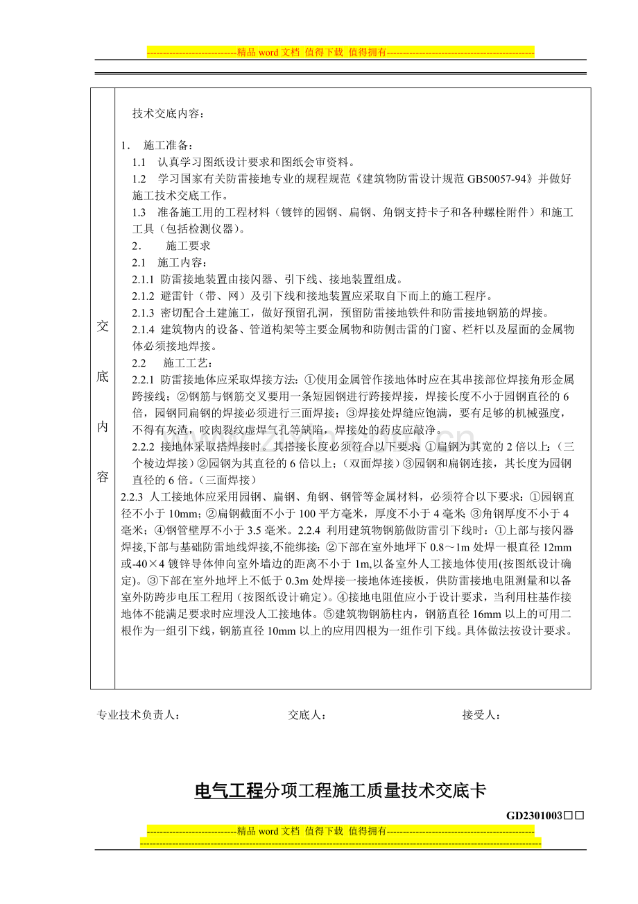 电气、防雷安装分项工程施工质量技术交底卡.doc_第2页