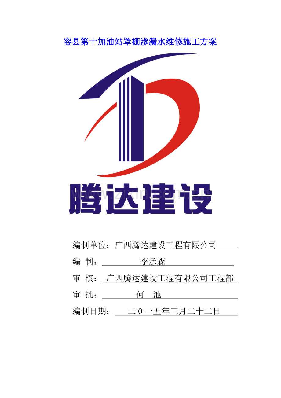 加油站罩棚渗漏水维修施工方案.doc_第1页