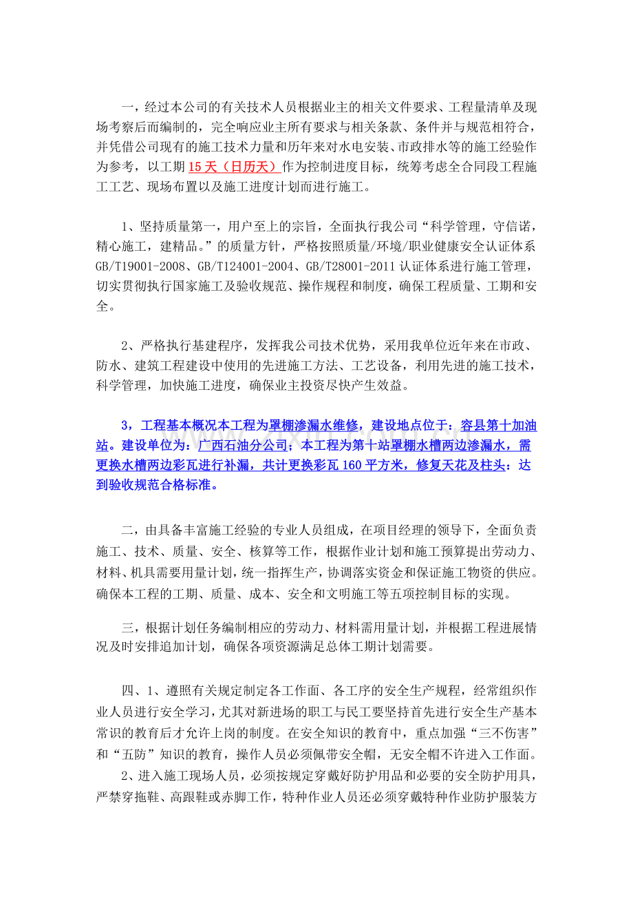 加油站罩棚渗漏水维修施工方案.doc_第2页