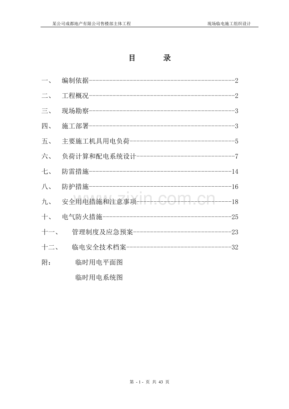 建筑工程施工临时用电施组方案.doc_第1页