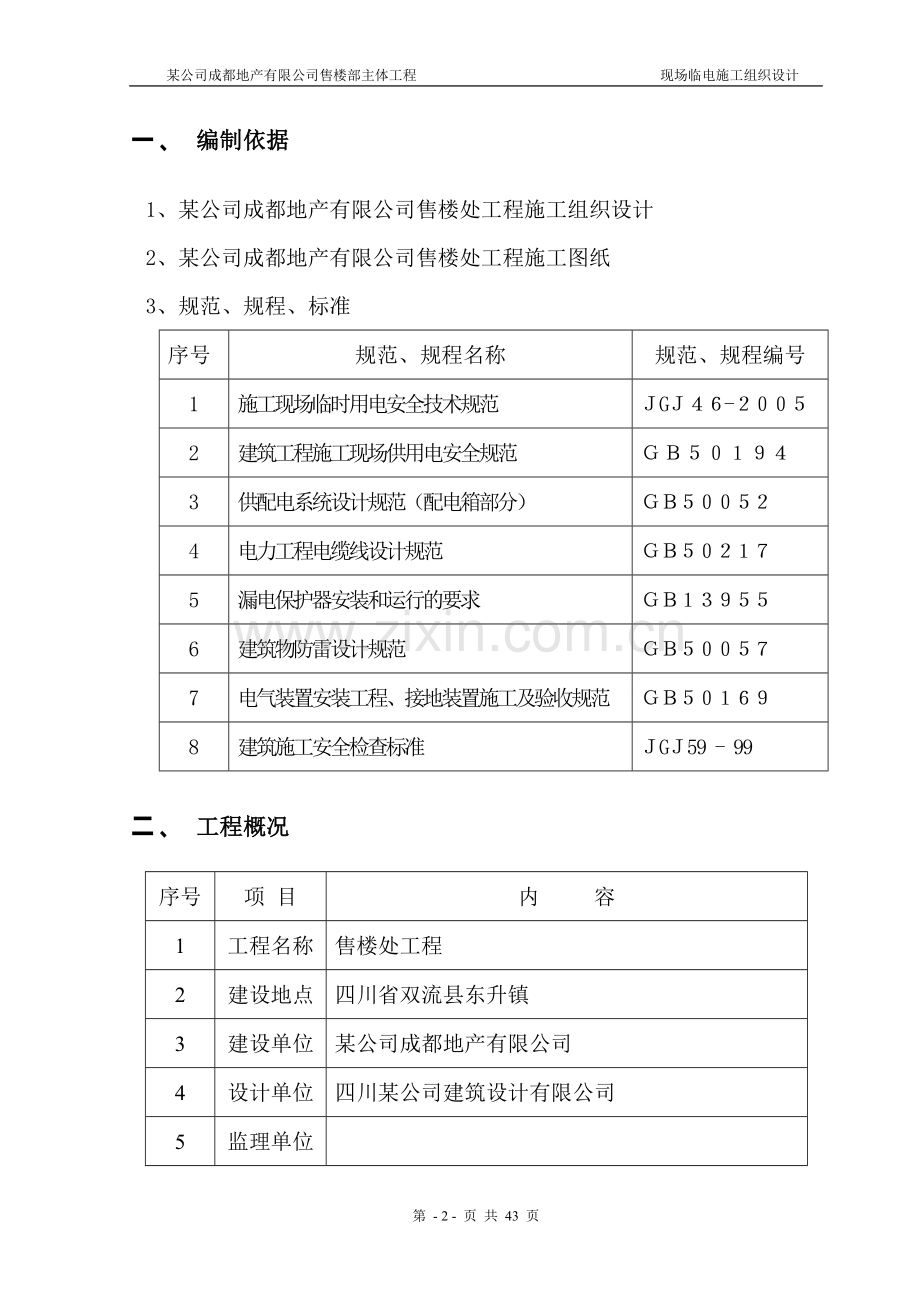 建筑工程施工临时用电施组方案.doc_第2页