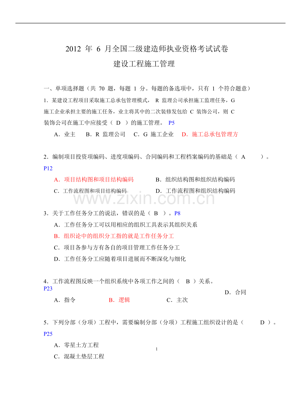 253436-2012年二级建造师《施工管理》真题及标准答案.doc_第1页