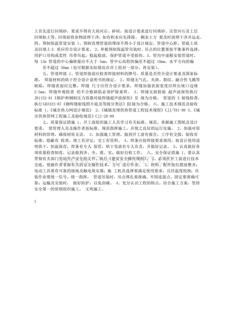 采暖管道过河直埋施工方案设计.doc_第2页