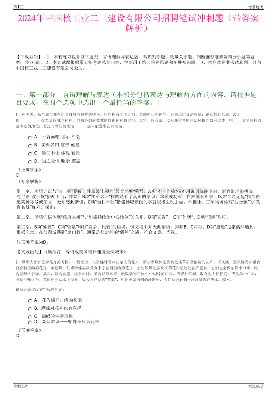 2024年中国核工业二三建设有限公司招聘笔试冲刺题（带答案解析）.pdf_第1页