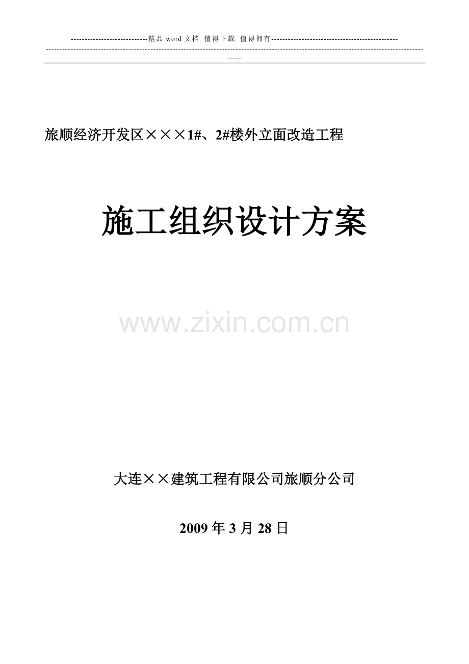 外立面改造施工组织设计方案(原件).doc_第1页