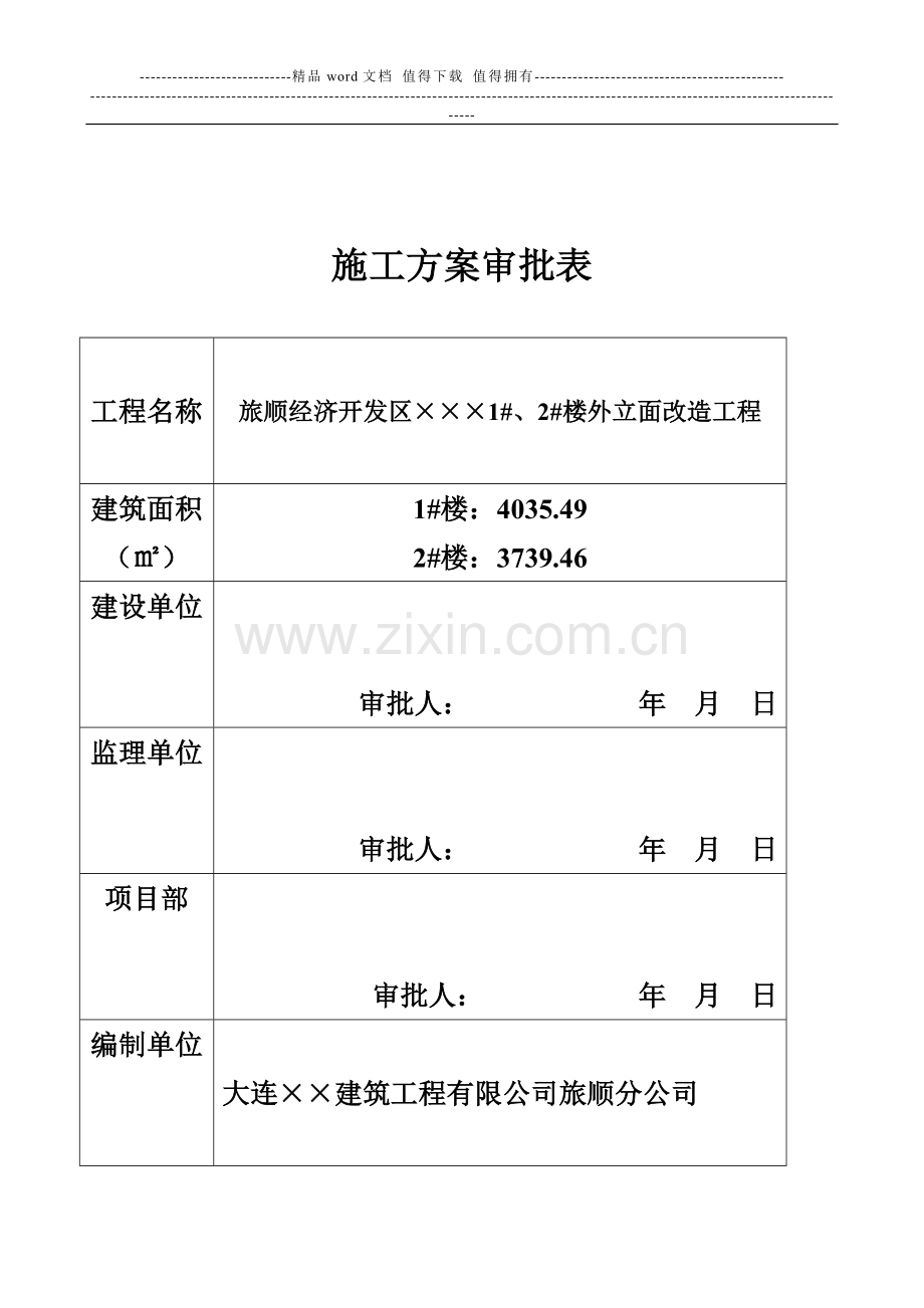 外立面改造施工组织设计方案(原件).doc_第2页