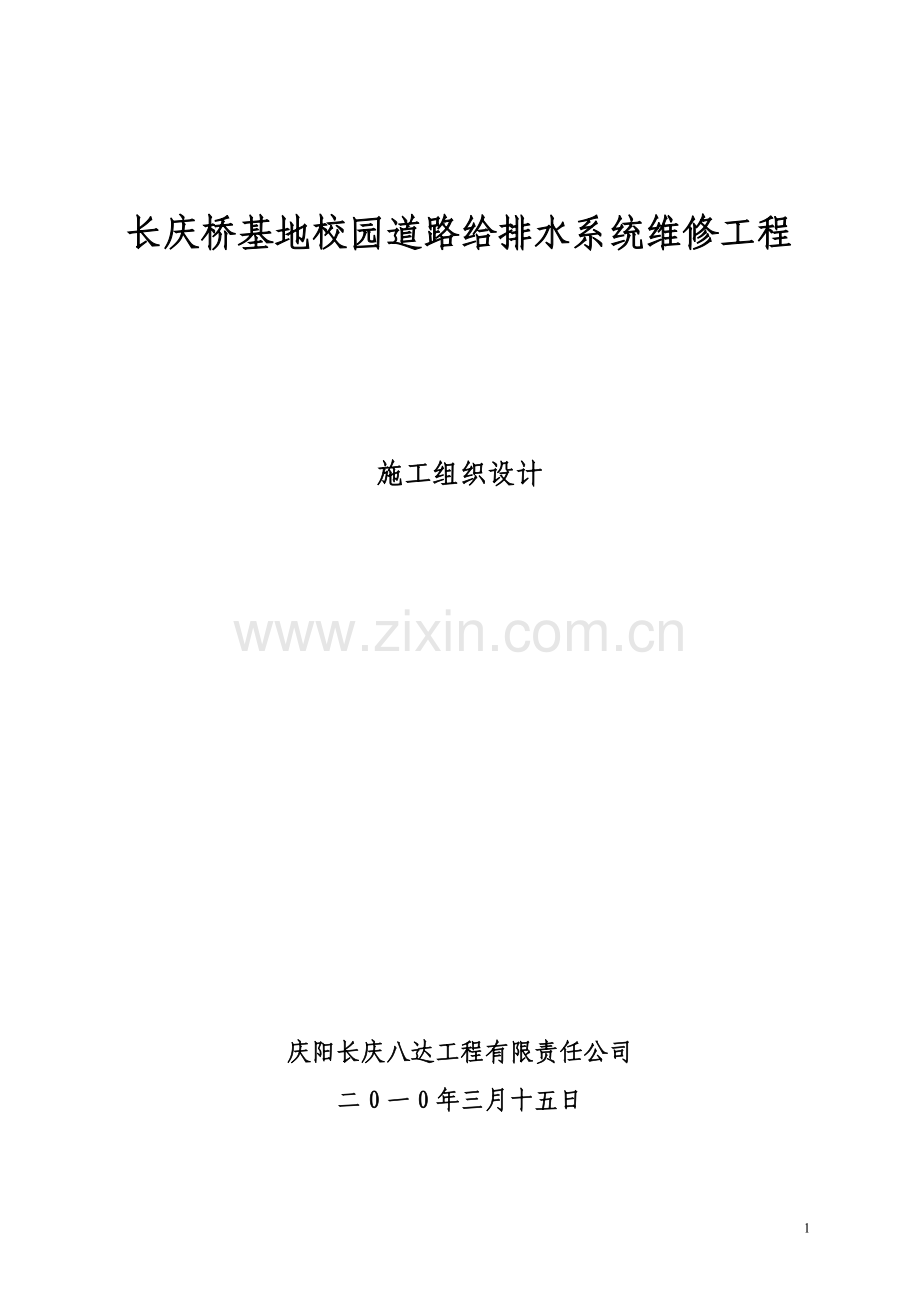 施工方案给排水.doc_第1页