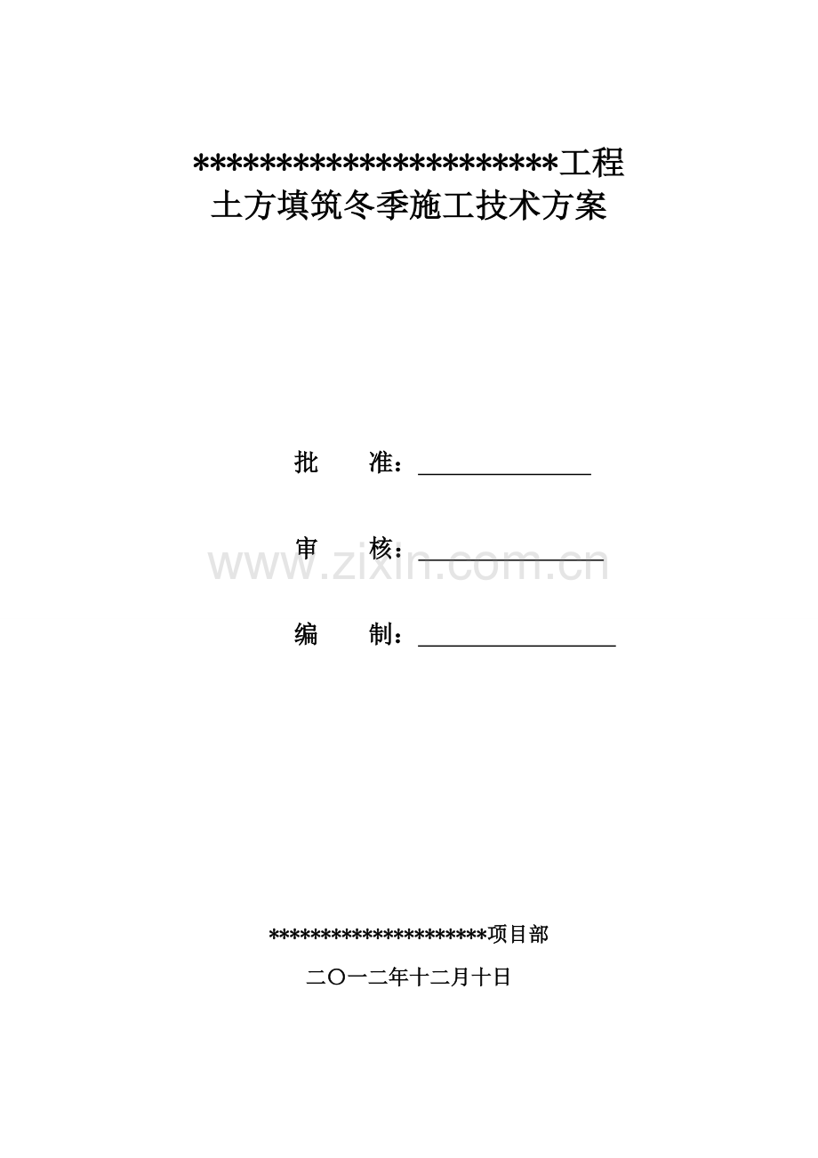 冬季施工土方填筑技术方案.doc_第1页