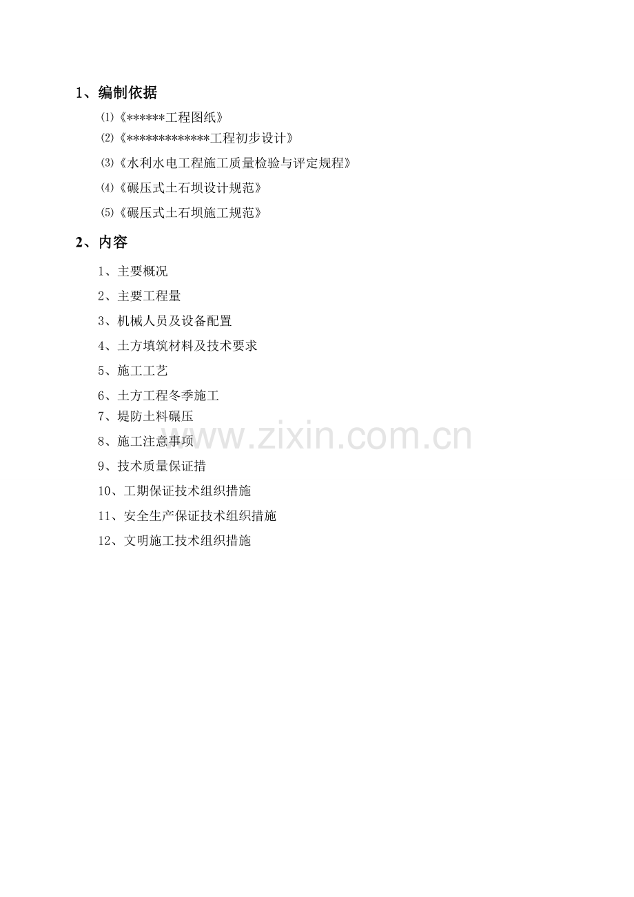 冬季施工土方填筑技术方案.doc_第2页