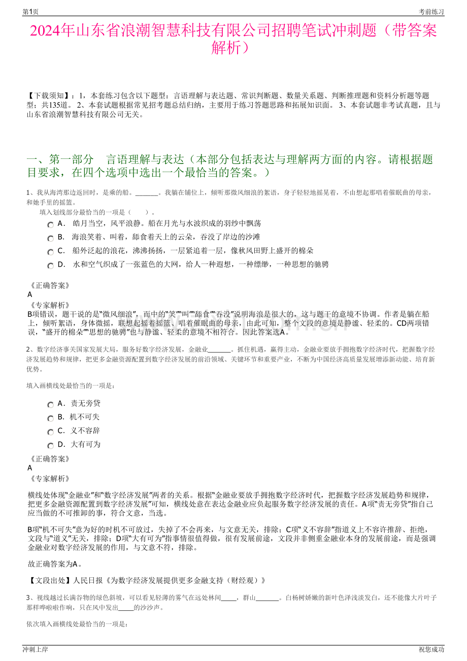 2024年山东省浪潮智慧科技有限公司招聘笔试冲刺题（带答案解析）.pdf_第1页