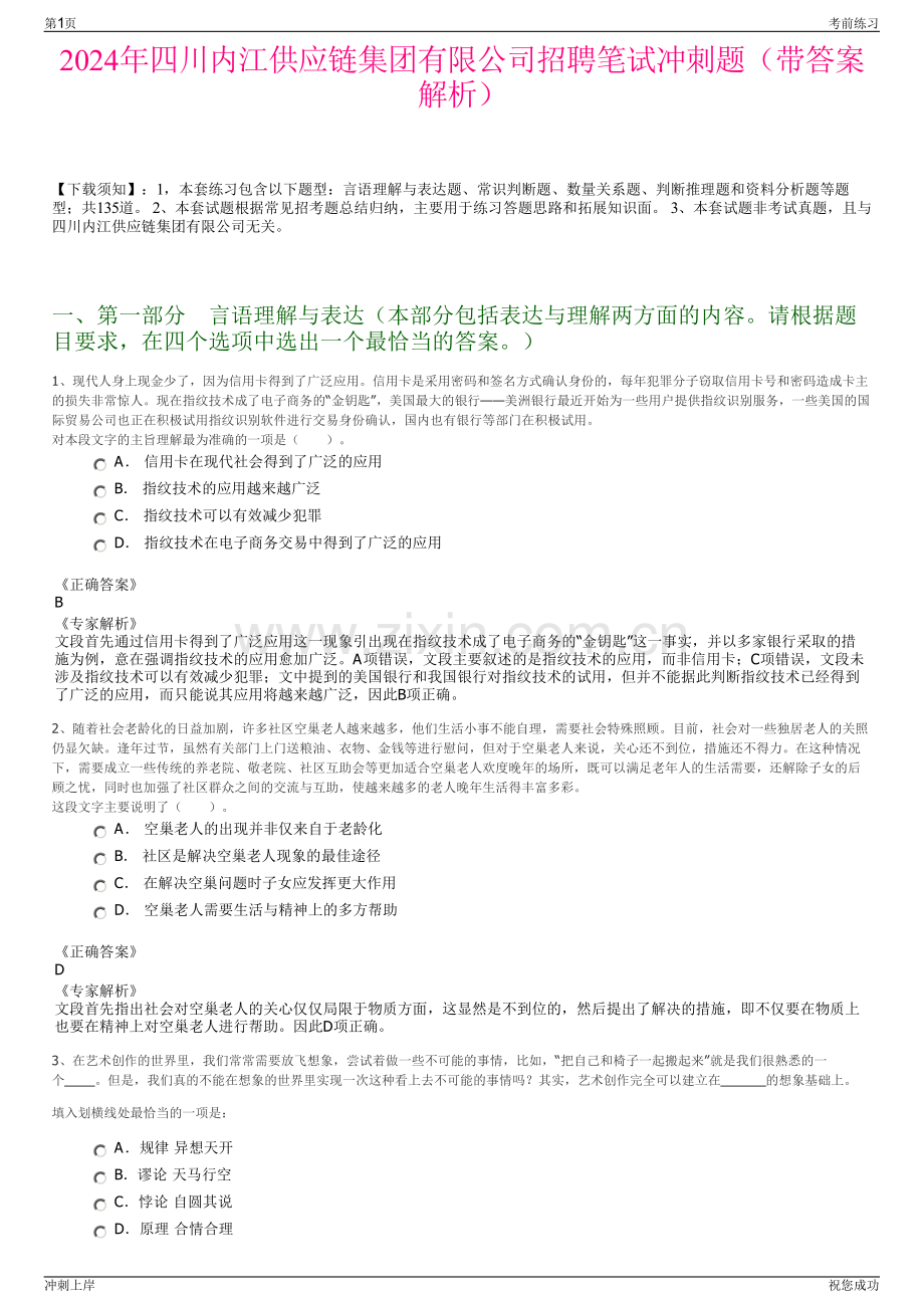 2024年四川内江供应链集团有限公司招聘笔试冲刺题（带答案解析）.pdf_第1页