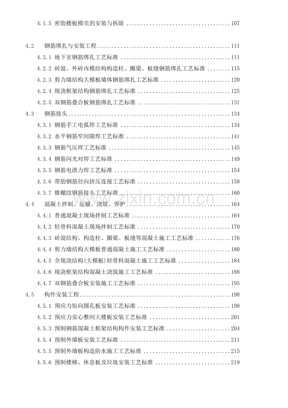 建筑工程土建、装饰装修施工工艺标准大全(600余页)-secret.doc_第2页