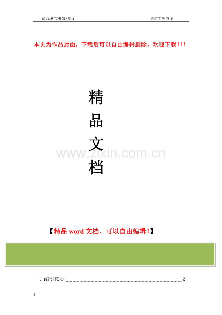 重庆工程消防专项方案.doc_第1页