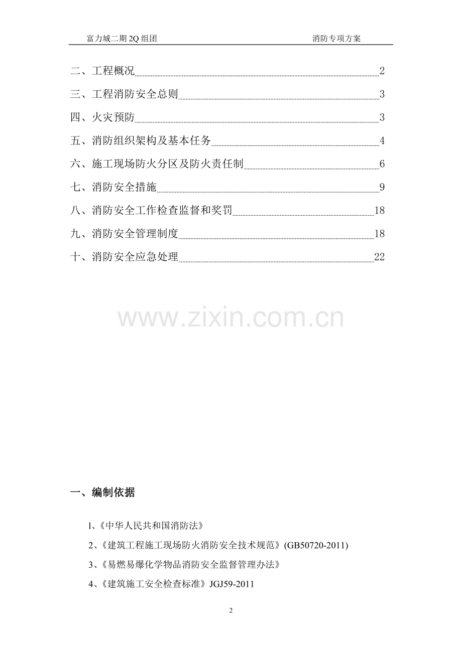 重庆工程消防专项方案.doc_第2页