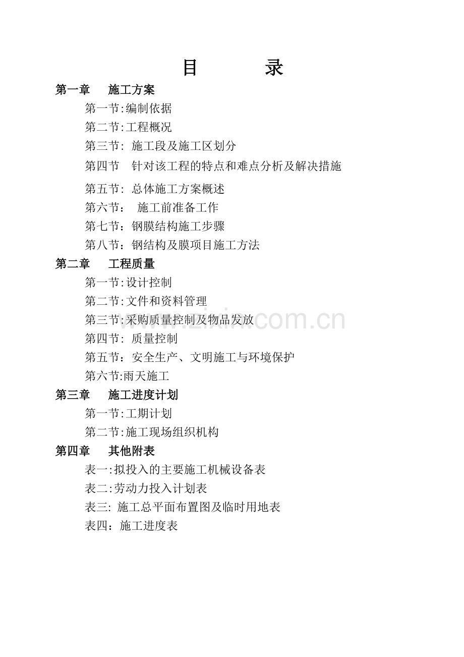 膜结构工程施工组织设计.doc_第2页