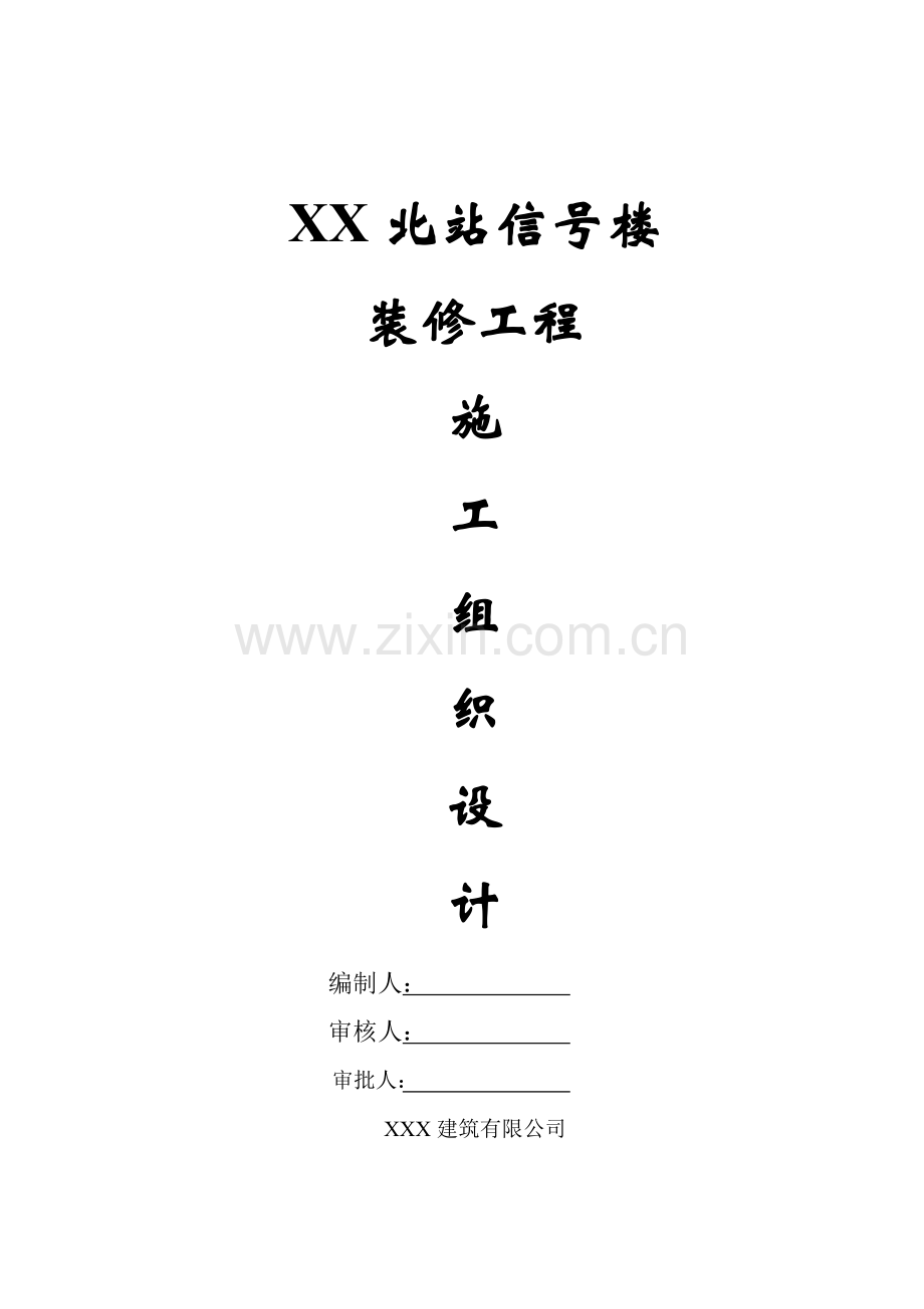 信号楼装修施工组织设计.doc_第1页