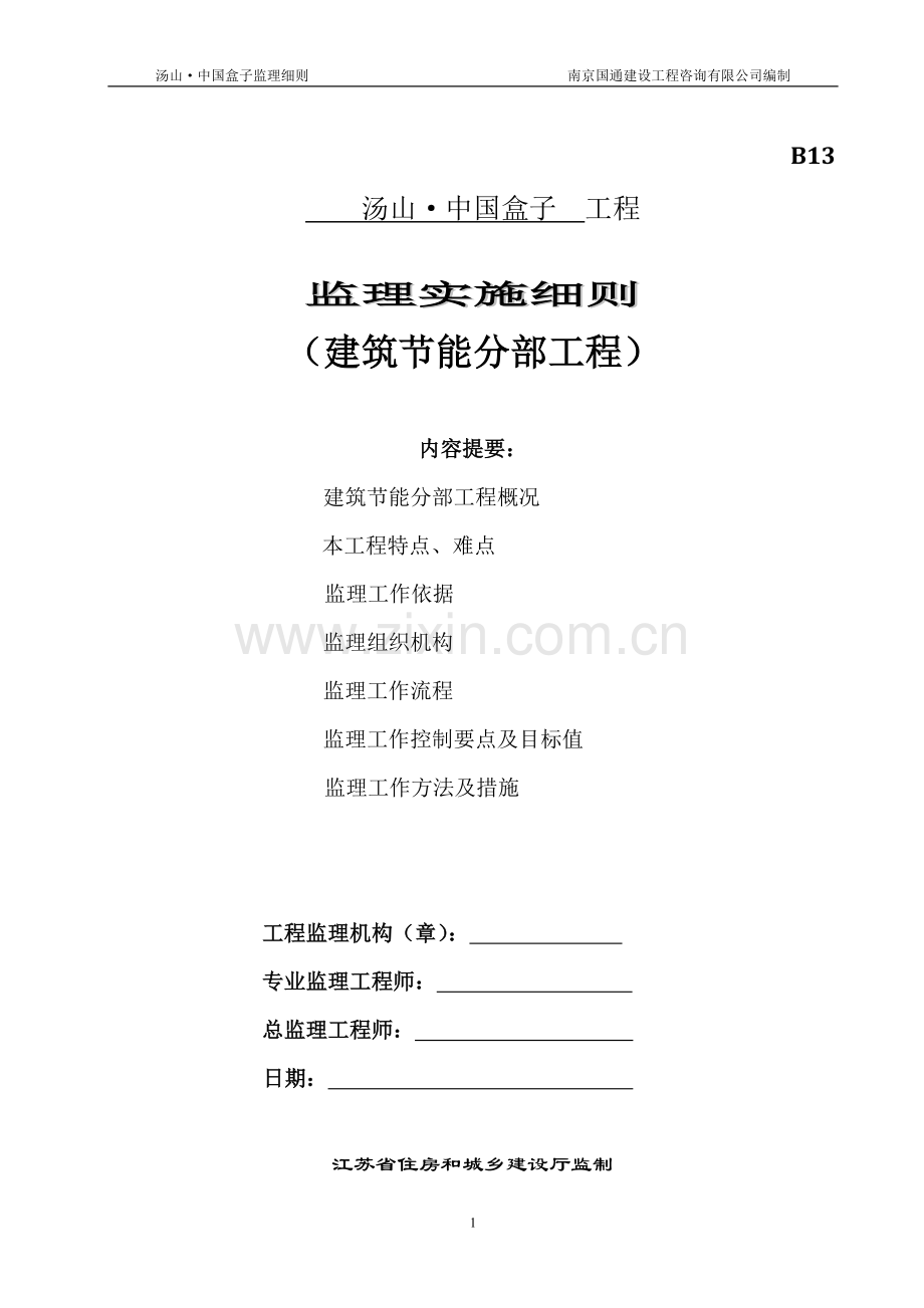 监理实施细则(建筑节能分部工程)(标准化格式文本).doc_第1页