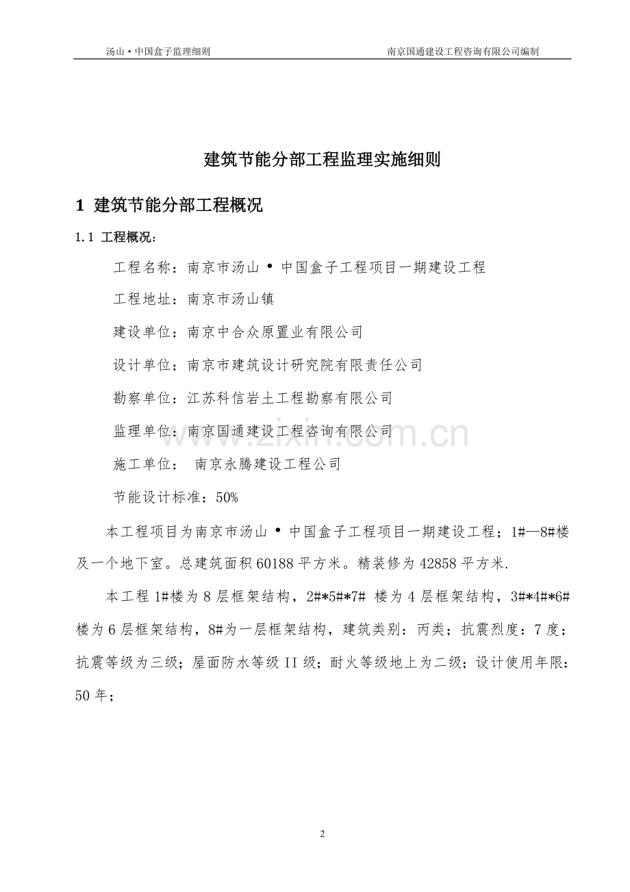 监理实施细则(建筑节能分部工程)(标准化格式文本).doc_第2页