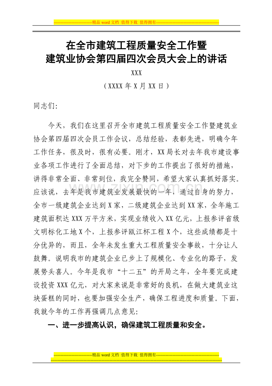 XXX市长在全市建筑工程质量安全暨建筑业协会第四届四次会员大会上的讲话.doc_第1页