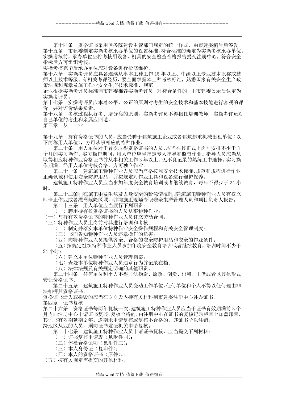 关于印发《北京市建筑施工特种作业人员考核管理实施细则.doc_第2页