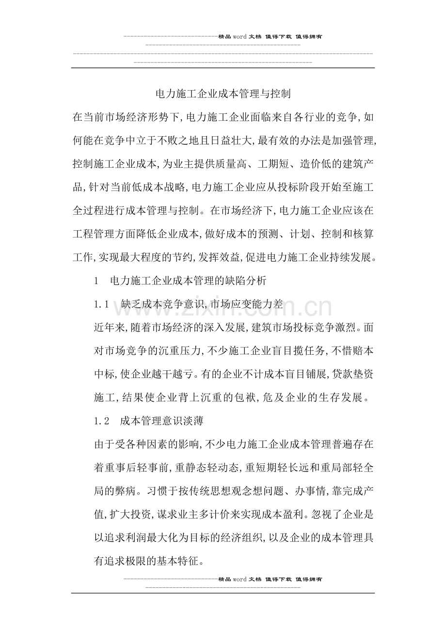电力施工企业成本管理与控制.doc_第1页