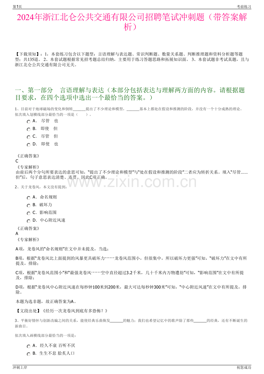 2024年浙江北仑公共交通有限公司招聘笔试冲刺题（带答案解析）.pdf_第1页
