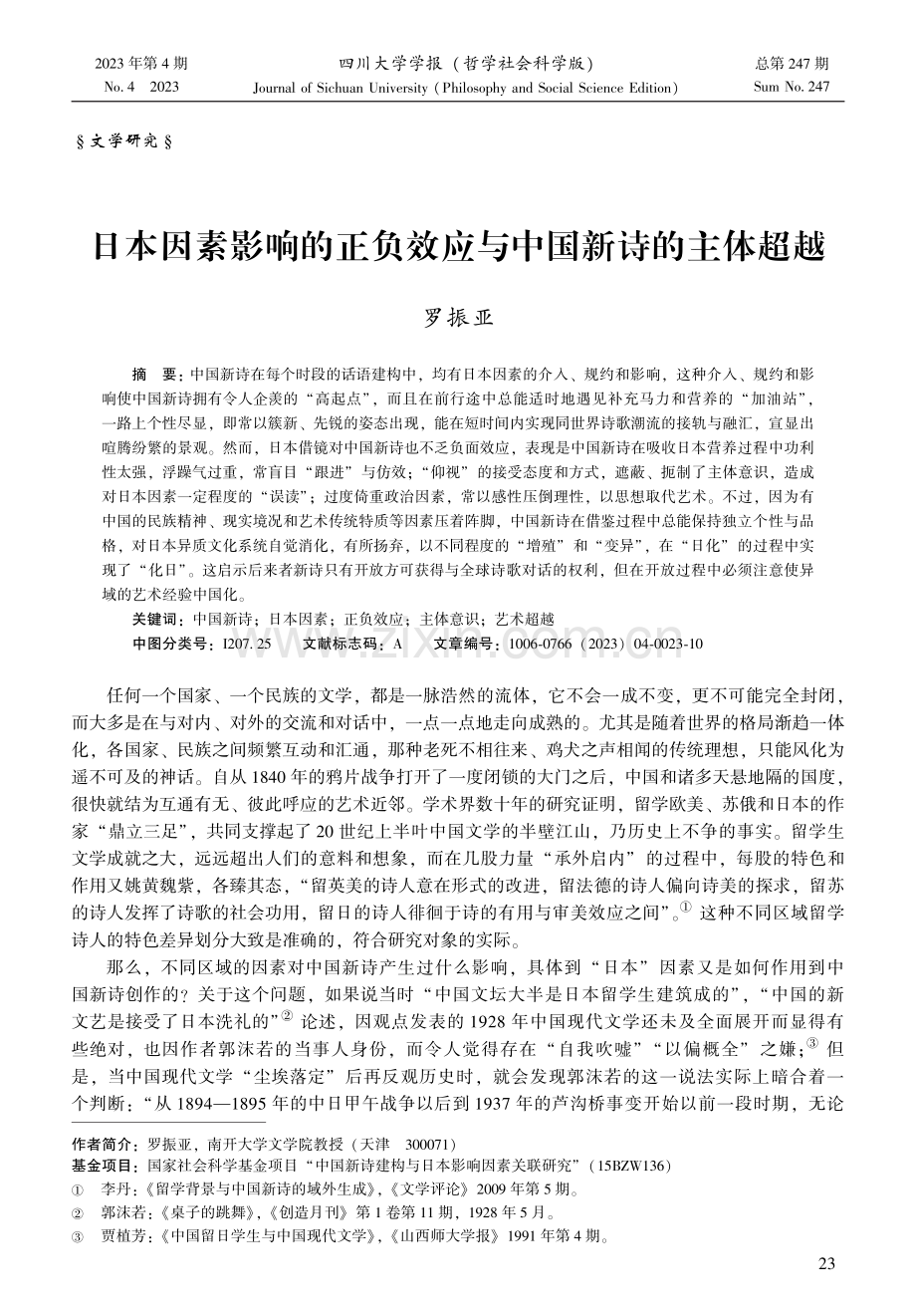 日本因素影响的正负效应与中国新诗的主体超越.pdf_第1页