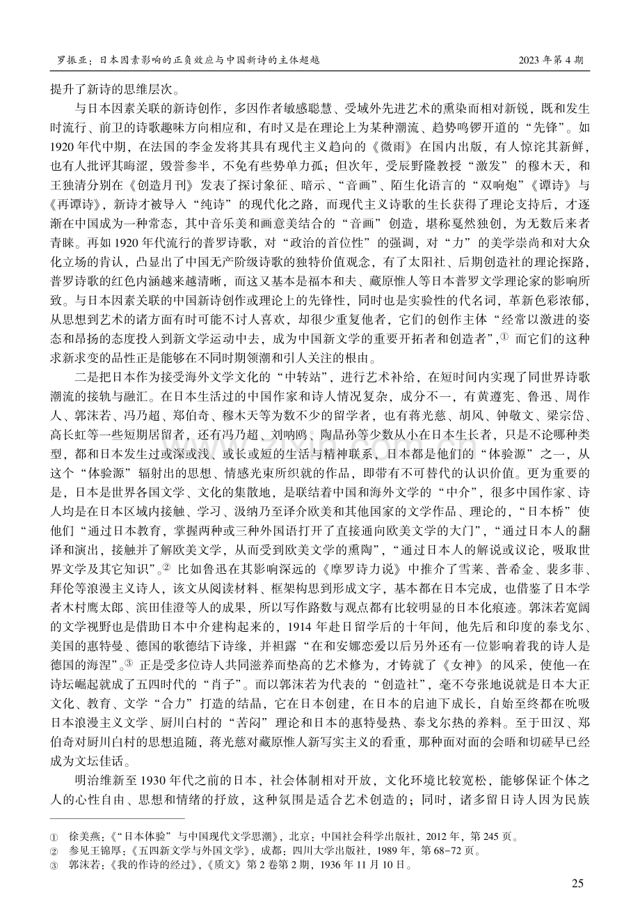 日本因素影响的正负效应与中国新诗的主体超越.pdf_第3页