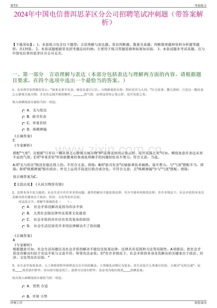 2024年中国电信普洱思茅区分公司招聘笔试冲刺题（带答案解析）.pdf_第1页
