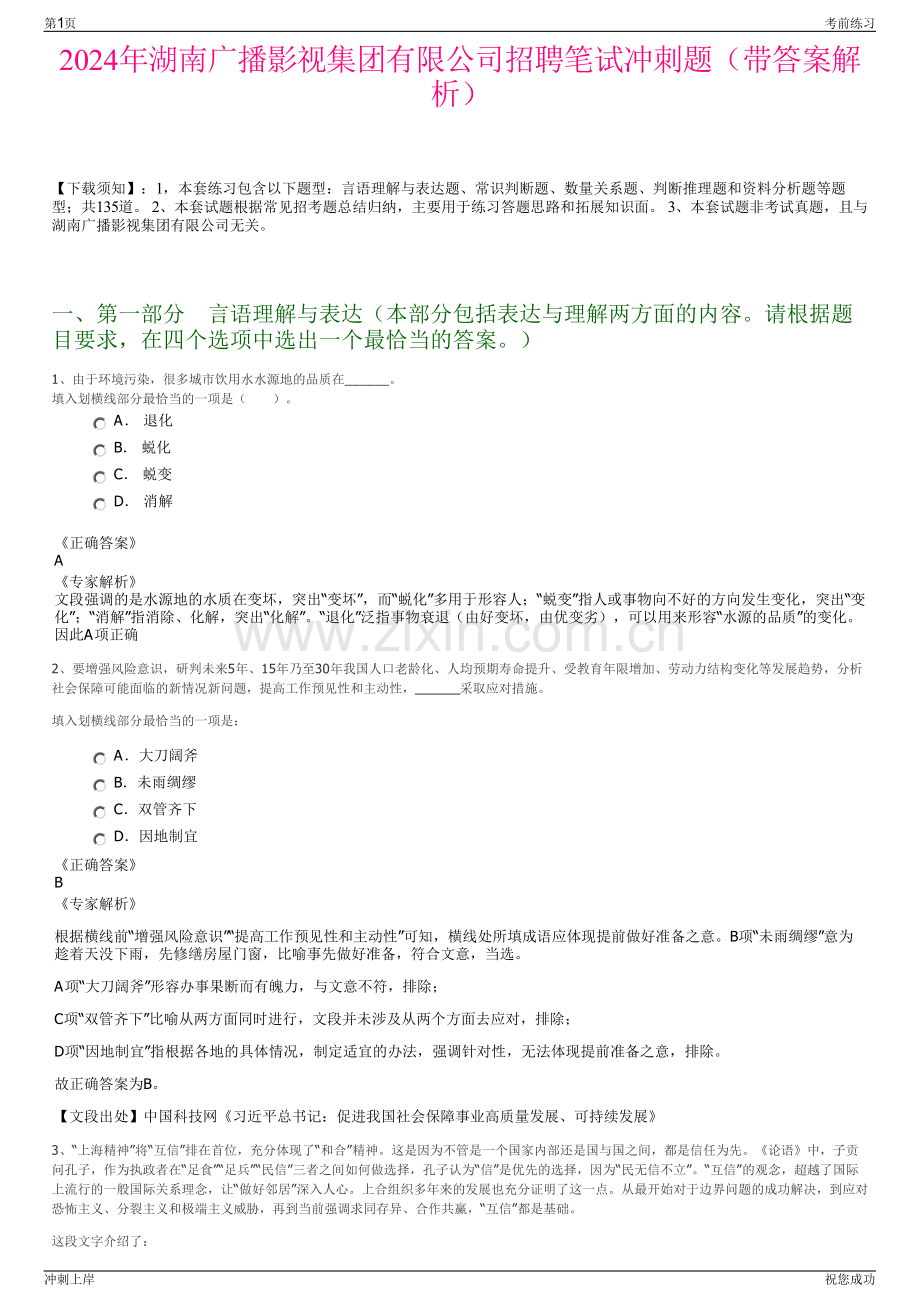2024年湖南广播影视集团有限公司招聘笔试冲刺题（带答案解析）.pdf_第1页