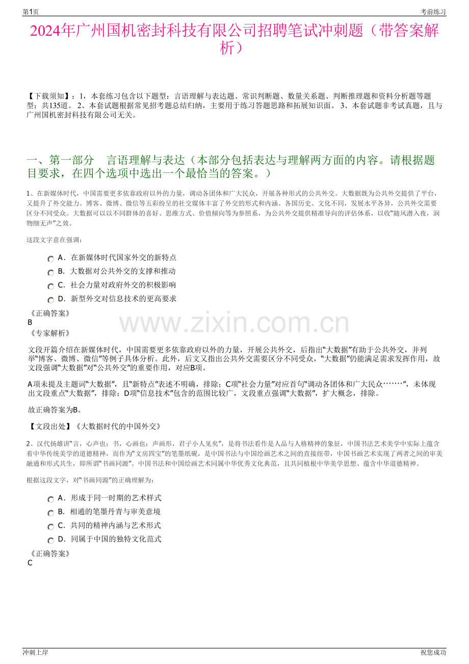 2024年广州国机密封科技有限公司招聘笔试冲刺题（带答案解析）.pdf_第1页