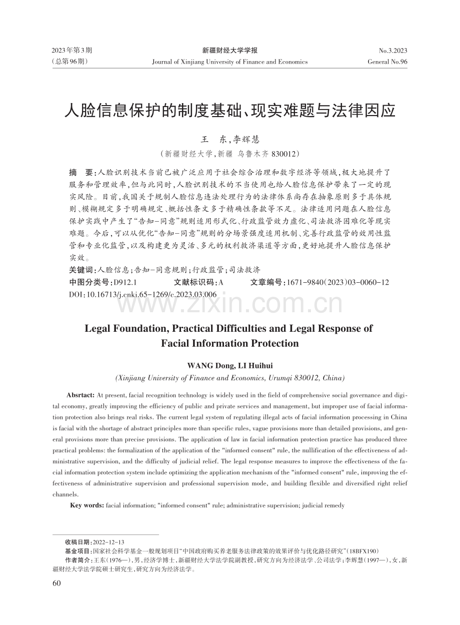 人脸信息保护的制度基础、现实难题与法律因应.pdf_第1页