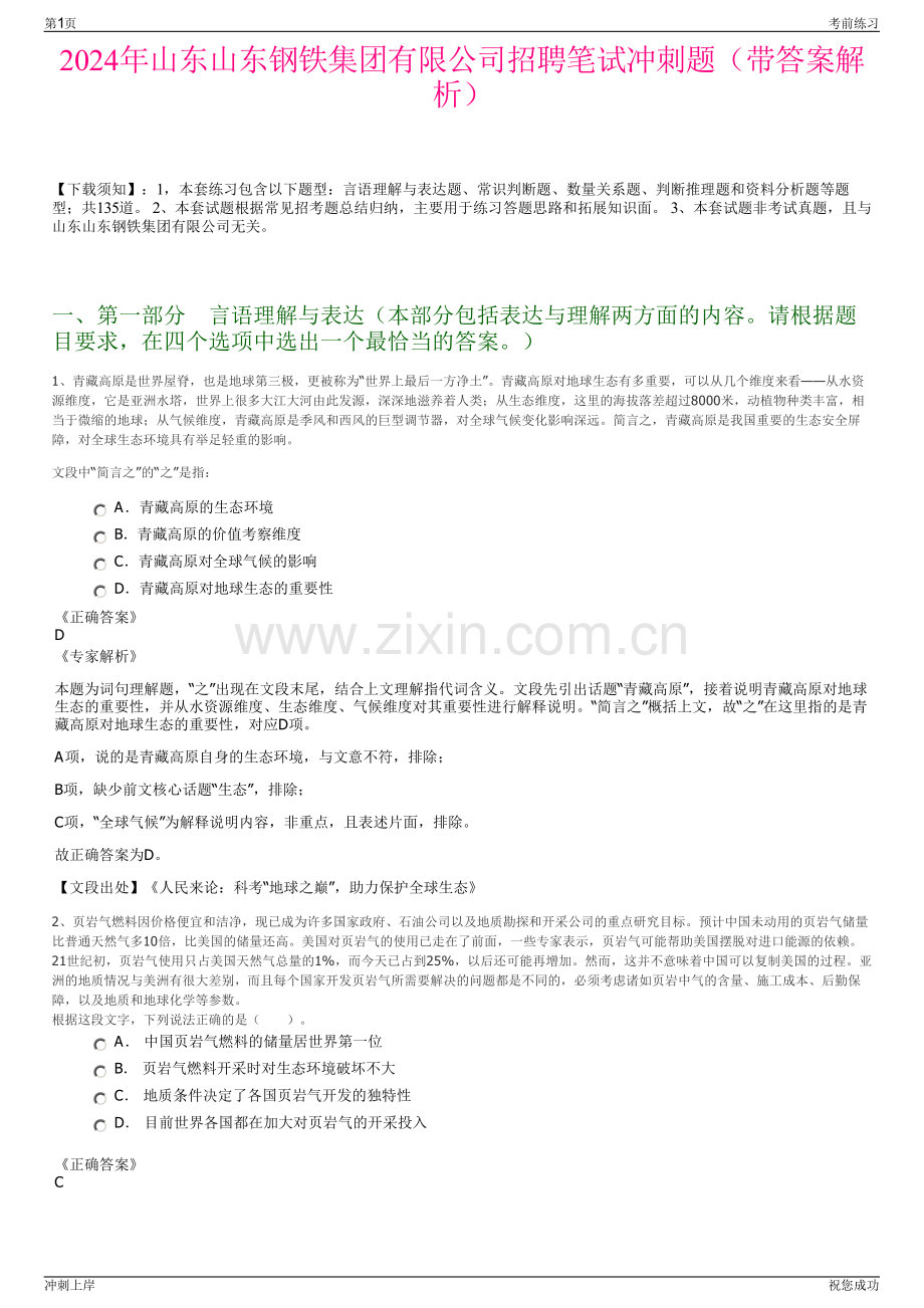 2024年山东山东钢铁集团有限公司招聘笔试冲刺题（带答案解析）.pdf_第1页