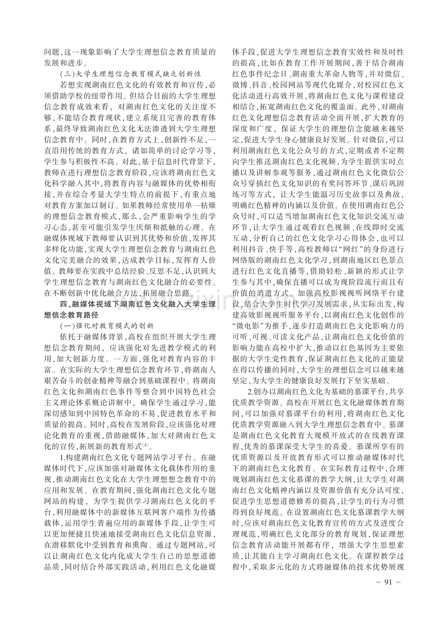 融媒体视域下湖南红色文化融入大学生理想信念教育路径研究.pdf_第3页