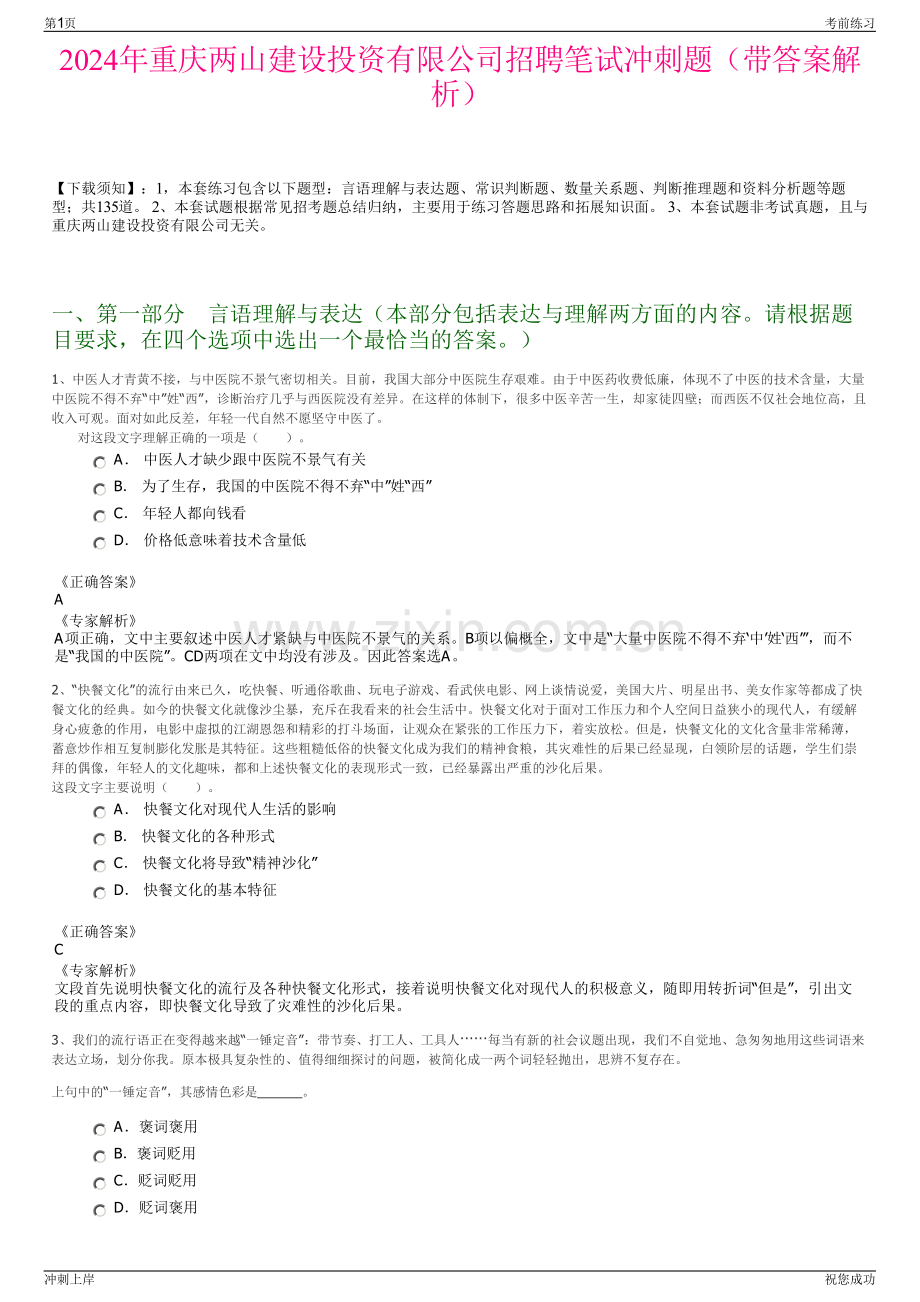 2024年重庆两山建设投资有限公司招聘笔试冲刺题（带答案解析）.pdf_第1页