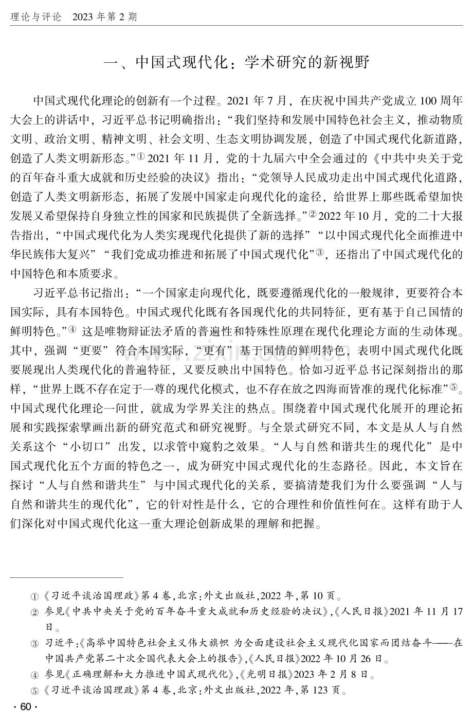 人与自然和谐共生：中国式现代化的生态宣言.pdf_第2页
