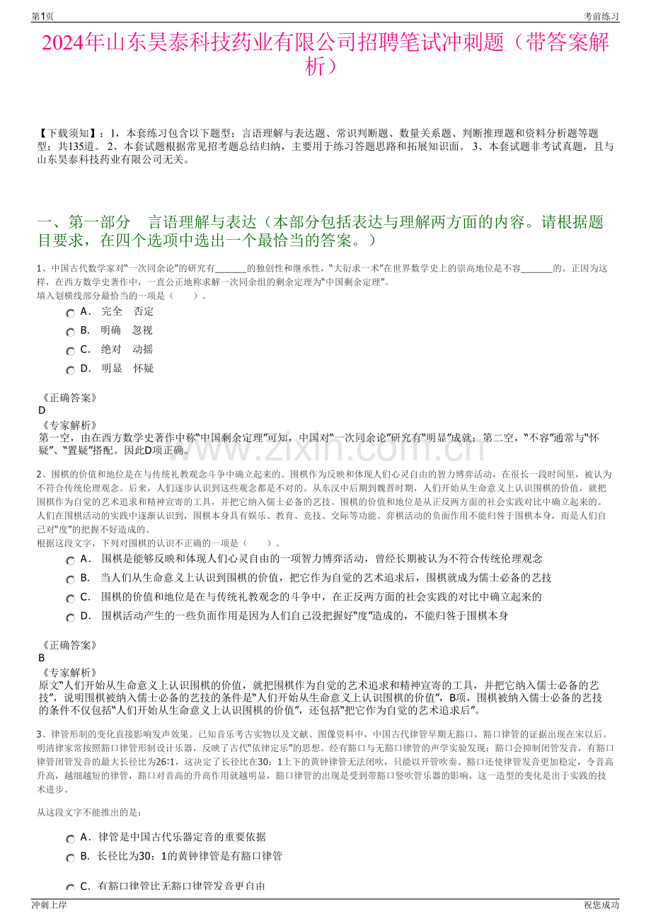 2024年山东昊泰科技药业有限公司招聘笔试冲刺题（带答案解析）.pdf_第1页