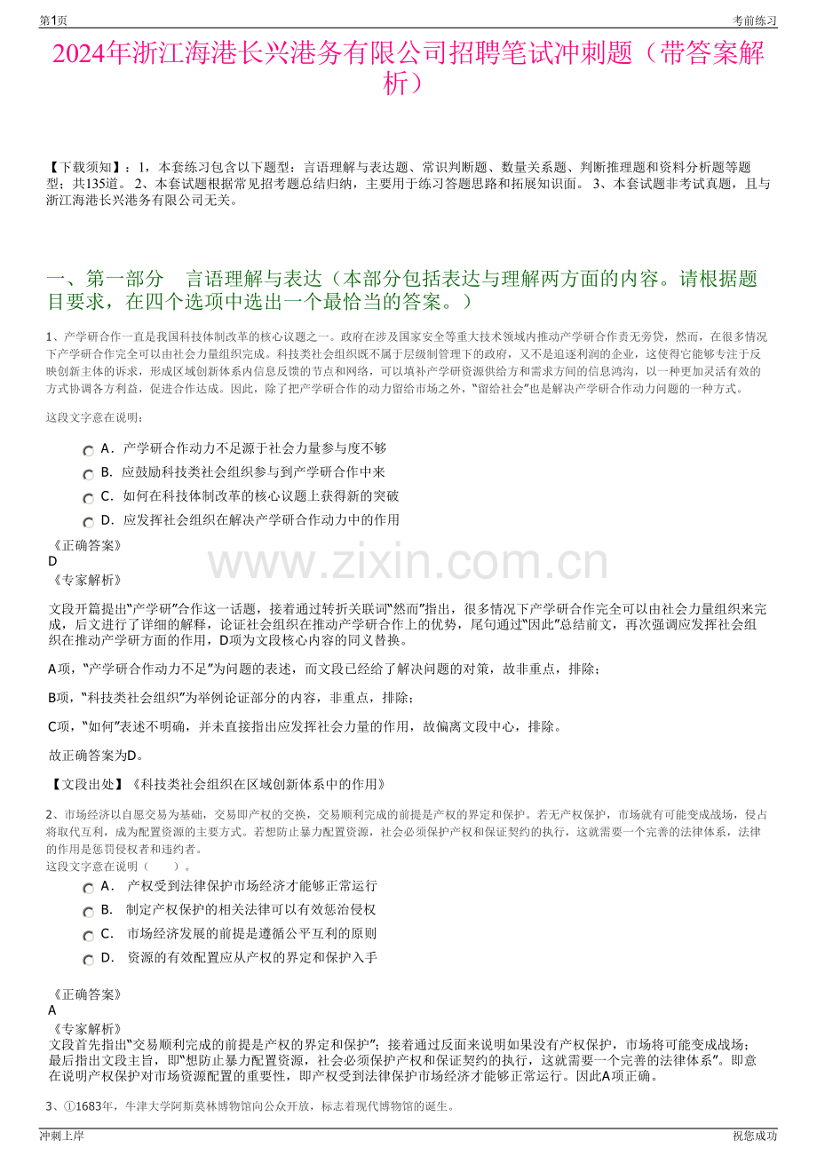 2024年浙江海港长兴港务有限公司招聘笔试冲刺题（带答案解析）.pdf_第1页