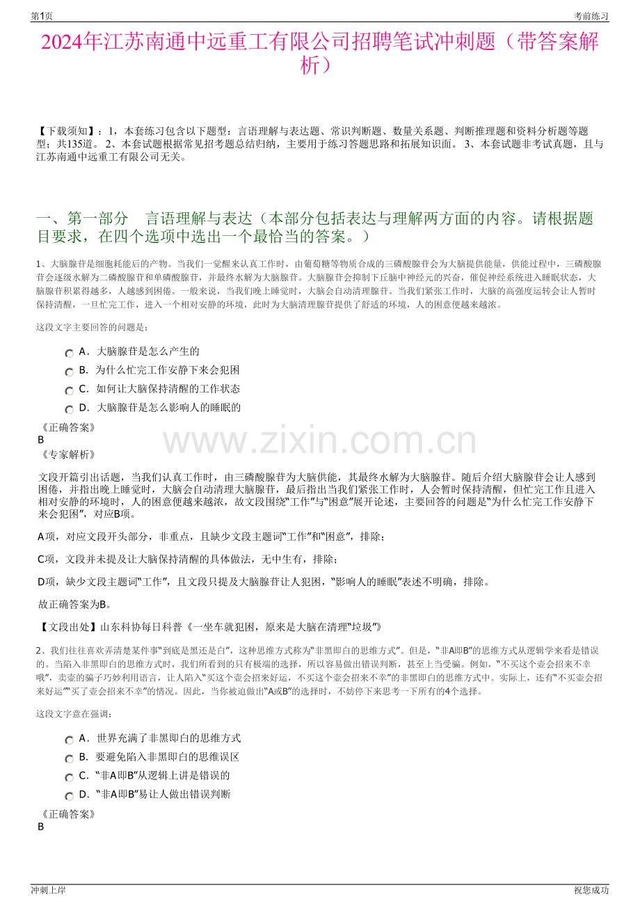 2024年江苏南通中远重工有限公司招聘笔试冲刺题（带答案解析）.pdf_第1页