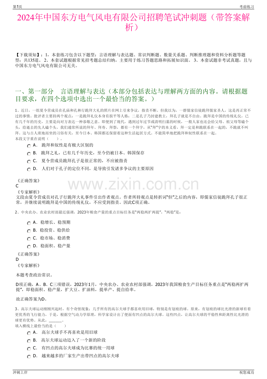 2024年中国东方电气风电有限公司招聘笔试冲刺题（带答案解析）.pdf_第1页